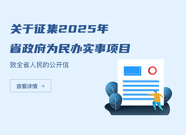 關(guān)于征集2025年省政府為民辦實(shí)事項(xiàng)目致全省人民的公開(kāi)信